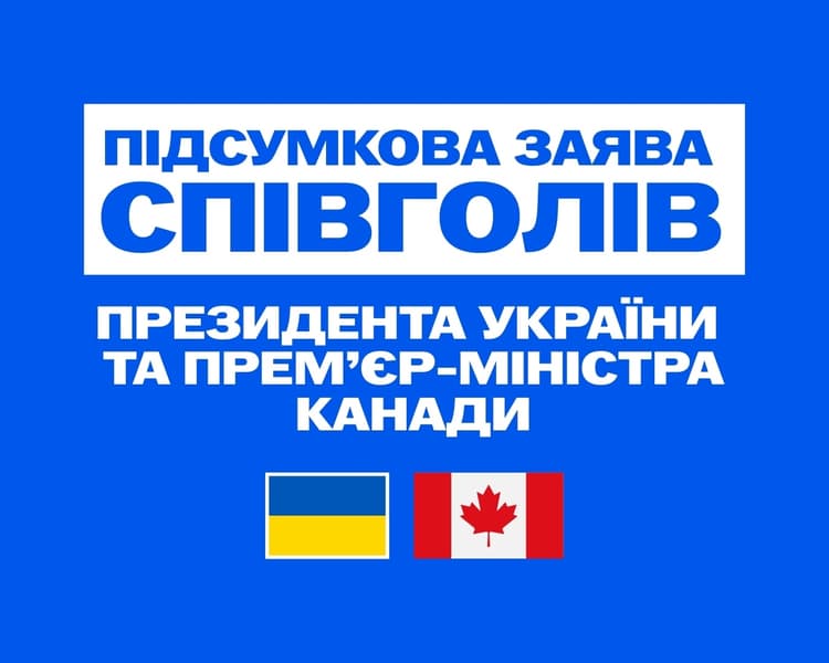 Підсумкова заява співголів – Президента України та Прем’єр-міністра Канади