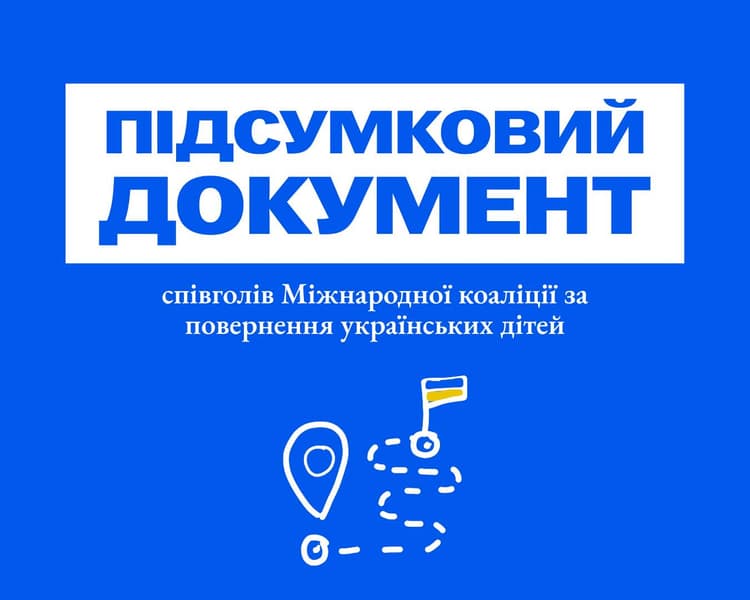 Підсумковий документ співголів Міжнародної коаліції за повернення українських дітей