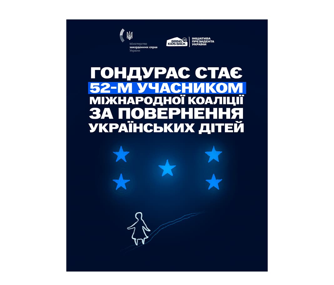 Міжнародна коаліція за повернення українських дітей вітає 52-го члена — Гондурас