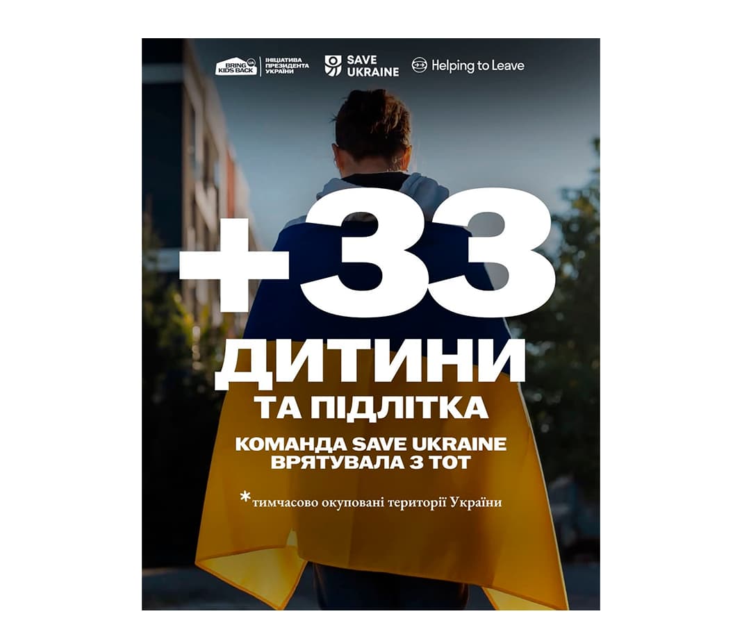 33 дитини та підлітка врятовано з окупації