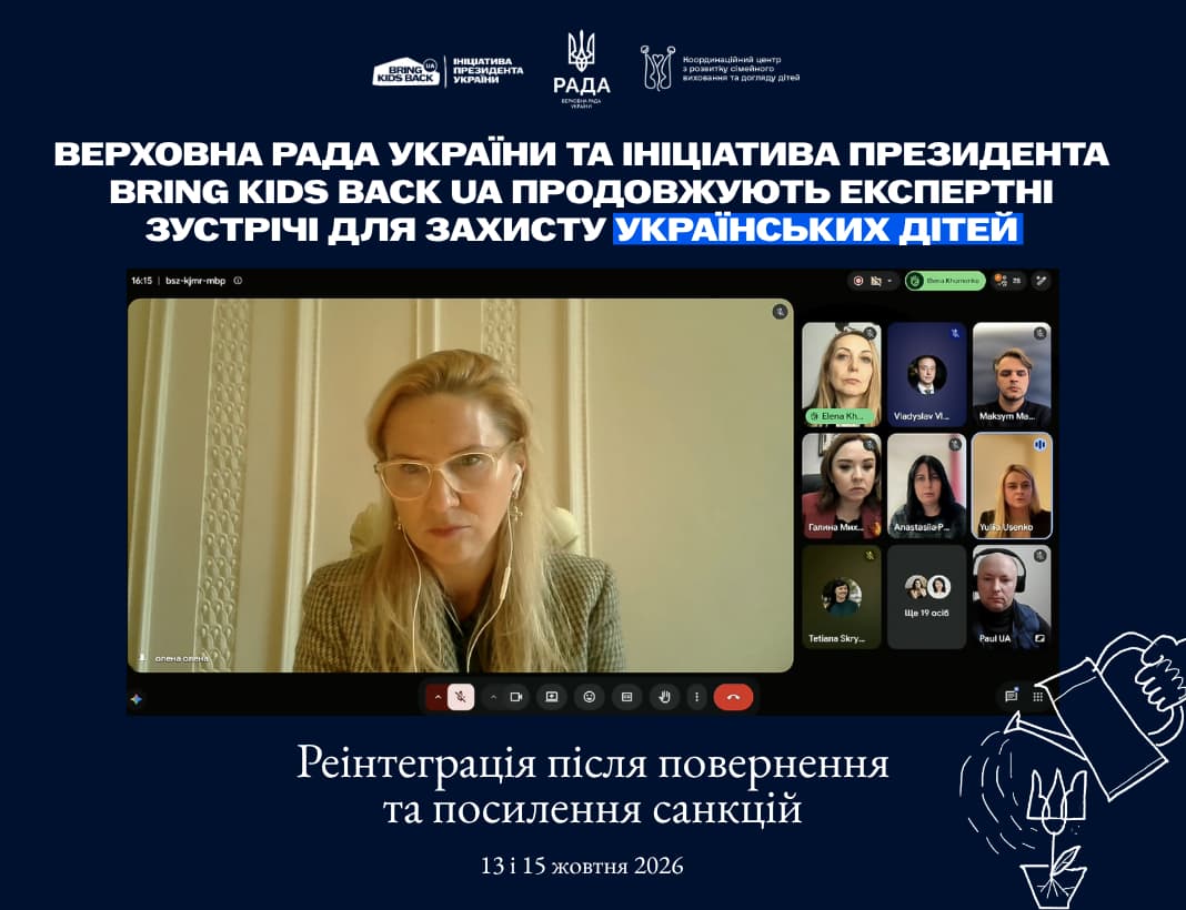 Верховна Рада України та ініціатива Президента України Bring Kids Back UA провели експертні зустрічі з народними депутатами