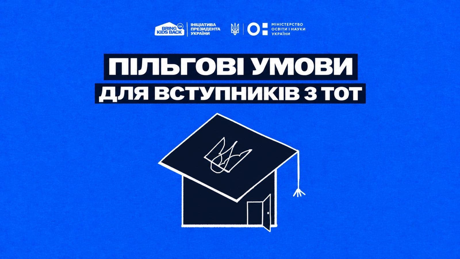 Пільгові умови для вступників з ТОТ у 2026 році